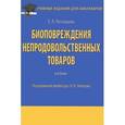 russische bücher: Пехташева Е.Л., Под ред. Неверова А.Н. - Биоповреждения непродовольственных товаров
