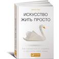 russische bücher: Лоро Д. - Искусство жить просто. Как избавиться от лишнего и обогатить свою жизнь
