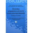 russische bücher: Синякова М.Г. - Основы управленческого консультирования. Учебное пособие. Гриф УМО МО РФ