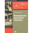 russische bücher: Никитченко Л.И. - Контрольно-кассовые машины