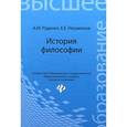 russische bücher: Руденко А.М. - История философиии: Учебное пособие