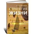 russische bücher: Кристенсен К. - Стратегия жизни