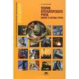 russische bücher: Брыкова Н.В. - Теория бухгалтерского учета. Баланс и система счетов