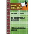russische bücher: Свиридов О.Ю. - Международные финансы: 100 экзаменационных ответов.