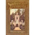 russische bücher:  - Оптинский альманах. Святыня под спудом