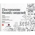 russische bücher: Остервальдер А. - Построение бизнес-моделей: Настольная книга стратега и новатор 5