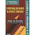russische bücher: Абакумова О.Г. - Управление качеством. Конспект лекций.