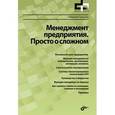 russische bücher: Гукасьян Н.А. - Менеджмент предприятия. Просто о сложном.