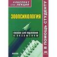 russische bücher: Мирошниченко И.В. - Зоопсихология. Конспект лекций