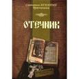 russische bücher: Святитель Игнатий Брянчанинов - Отечник. Святитель Игнатий Брянчанинов
