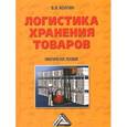 russische bücher: Волгин В.В. - Логистика хранения товаров. Практическое пособие