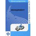russische bücher: Под ред. Руденко А.М. - Менеджмент: шпаргалка.