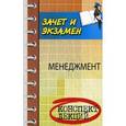 russische bücher: Под ред. Руденко А.М. - Менеджмент: Конспект лекций. Зачет и экзамен.