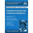 russische bücher: Под ред.Касьяновой Г.Ю. - Совместительство: сложные вопросы
