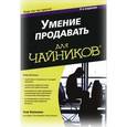 russische bücher: Том Хопкинс - Умение продавать для чайников