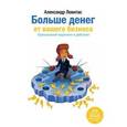 russische bücher: Левитас А. - Больше денег от Вашего бизнеса. Партизанский маркетинг в действии