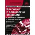 russische bücher: Касьянова Г.Ю. - Кассовые и банковские операции с учетом всех изменений в законодательстве