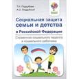 russische bücher: Поддубная Т.Н. - Социальная защита семьи и детства в Российской Федерации. Справочник