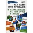 russische bücher: Афонин А. - Как найти свое призвание и зарабатывать на нем 3000$ в месяц