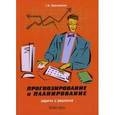 russische bücher: Просветов Г.И. - Прогнозирование и планирование: задачи и решения