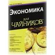 russische bücher: Шон Масаки Флинн - Экономика для чайников