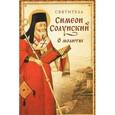 russische bücher:  - О молитве (Из "Добротолюбия"). Святитель Симеон Солунский.
