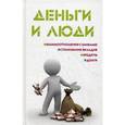 russische bücher: Ильичева М.Ю. - Деньги и люди