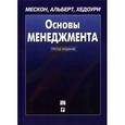 russische bücher: Мескон М.Х., Альберт М., Хедоури Ф. - Основы менеджмента