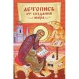 russische bücher: Посадский Н.С. - Летопись от создания мира.