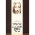 russische bücher:  - История спасения одной семьи