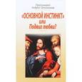 russische bücher: Протоиерий Овчинников А. - "Основной инстинкт" или Подвиг любви?