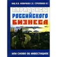 russische bücher: Киц А.В., Новичков С.Б. - Парадоксы российского бизнеса или снова об инвестициях
