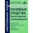 russische bücher: Касьянова Г.Ю. - Основные средства. Бухгалтерский и налоговый учет