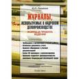 russische bücher: Михайлов Ю.М. - Журналы, используемые в кадровом делопроизводстве. Формы и правила ведения