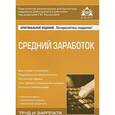 russische bücher: Касьяновой Г.Ю. - Средний заработок: новый порядок расчета