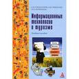 russische bücher: Синаторов С.В., Пикулик О.В., Боченина Н.В. - Информационные технологии в туризме