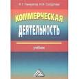 russische bücher: Панкратов Ф.Г. - Коммерческая деятельность