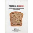 russische bücher: Симонн Х. - Продажи в кризис. Как повысить объем продаж, снизить издержки и увеличить прибыль.