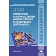 russische bücher: Смирнов В.М. - Физиология сенсорных систем, высшая нервная и психическая деятельность. Учебник