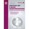 russische bücher: Мешалкин Василий - Контроль цен в целях налогообложения. Трансфертное ценообразование