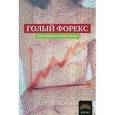 russische bücher: Некритин А., Питерс У. - Голый Форекс. Техника трейдинга без индикаторов с высокой вероятностью успеха