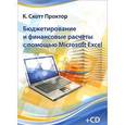 russische bücher: Скот Проктор Кевин - Бюджетирование и финансовые расчеты с помощью Microsoft Excel. Практическое руководство (+CD)