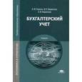 russische bücher: Гомола А.И. - Бухгалтерский учет. Учебник для студентов учреждений среднего профессионального образования