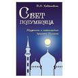 russische bücher: Кевхишвили В. - Свет полумесяца. Мудрость и поэтическая красота Ислама
