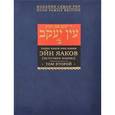 russische bücher: Рабби Яаков Ибн-Хабиб - Эйн Яаков. [Источник Яакова]. В 6 томах. Том 2