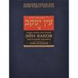 russische bücher: Рабби Яаков Ибн-Хабиб - Эйн Яаков. Источник Яакова. В 6 томах. Том 1