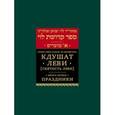 russische bücher: Рабби Леви-Ицхак - Кдушат Леви (Святость Леви). Книга первая. Праздники (Sefer Kdushat Levi)