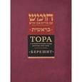 russische bücher:  - Тора с комментариями рабби Аврагама Ибн-Эзры. В 5 томах. Том 1. Берешит. Бытие