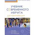 russische bücher: Лариса Шор, Александра Полян - Учебник современного иврита для начинающих+CDУчебник современного иврита для начинающих (+ CD)