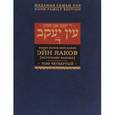 russische bücher: Рабби Яаков Ибн-Хабиб - Эйн Яаков. Источник Яакова . В 6 томах. Том 4